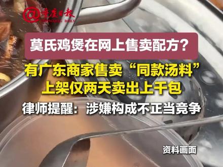 莫氏鸡煲在网上售卖配方?有广东商家售卖“同款汤料”,上架仅两天卖出上千包,律师提醒:涉嫌构成不正当竞争 #抖音媒体辟谣团