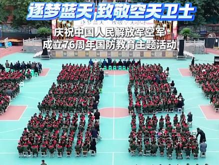 逐梦蓝天 致敬空天卫士 庆祝中国人民解放军空军成立76周年国防教育主题活动
#人民空军成立76周年