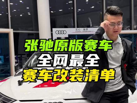 张驰赛车全网最全的改装清单#飞驰人生3