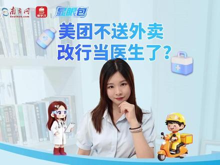 美团不送外卖,改行当“医生”了?