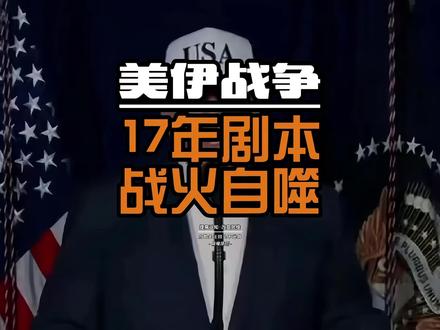 美伊冲突:17年前就写好的剧本 美伊这仗到底怎么回事?特朗普到底图什么?有人说为了石油,有人说为了选票,还有人说特朗普就是手痒了。今天咱们不说那些老生常谈的“账本式分析”,我带你换个角度,扒一扒这场战争背后,那些被大多数人忽略的真相。#美伊战争 #特朗普 #经济看世界 #鸣潮