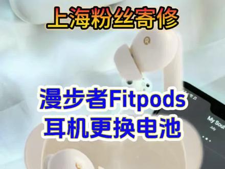 上海粉丝寄修,漫步者Fitpods蓝牙耳机更换电池#漫步者fitpods #漫步者耳机换电池