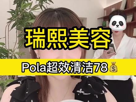 北固湾的瑞熙皮肤管理,Pola超效清洁套餐只需78💰!#同城美容 #镇江探店 #深层毛孔清洁 #皮肤管理 #同城好店推荐 @DOU+小助手 @抖音小助手