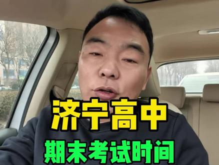济宁高中期末考试时间#济宁 #济宁高中 #济宁教育 #济宁同城 #济宁人