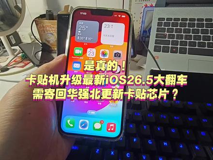 卡贴机用户暂时不要贸然升级iOS26.5系统 是真的!卡贴机升级最新iOS26.5大翻车,需寄回华强北更新卡贴芯片?#卡贴机 #iOS26.5 #超雪卡贴 #卡贴升级