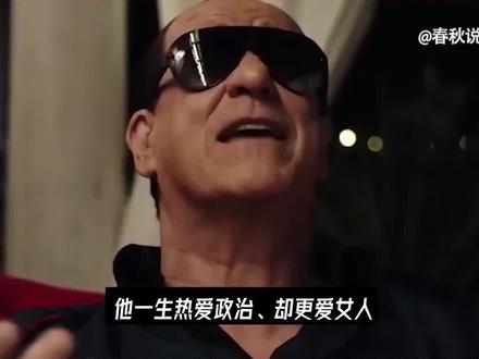 千面总理贝卢斯科尼:男人界天花板,86岁4婚娶90后小娇妻 #人物故事 #富豪 #贝卢斯科尼