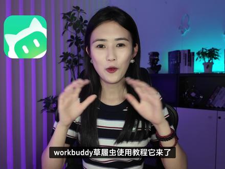 workbuddy保姆级使用教程,他来了! 这是一期连小学生都能听懂workbuddy新手指南,小白速通版!@抖音科技 #workbuddy #AI教程 #Agent #vibecoding大赏 #Ai新星计划