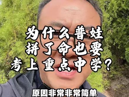 为什么普娃拼了命也要考上重点中学? 为什么普娃拼了命也要考上重点中学?
#家庭教育经验分享 #升学规划干货 #育儿观念分享 #初中生学习指南 #学霸养成秘籍