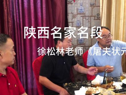 陕西戏曲界名家徐松林老师《屠夫状元》唱段