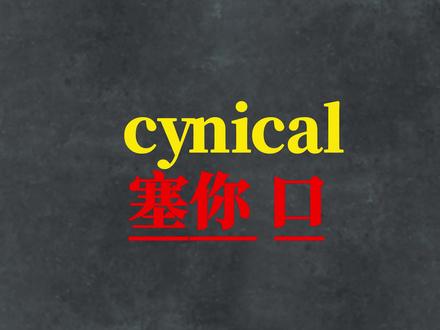 一秒钟记一个单词“cynical ” #零基础英语 #英语 #英语没那么难 #单词速记 #英语单词 @德嘉英语单词速记