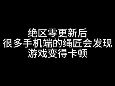 手机端绝区零更新后卡顿怎么解决 主播并非专业博主,只是分享自己发现解决办法供大家参考#绝区零