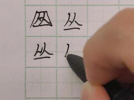 五千常用字之丛#练字静心 #硬笔练字一起来 #写字是一种生活★ #࿆每天坚持练字 #练字技巧 #一起练字 #速成练字 #写字是一种生活 #练字 #每日练字 #硬笔书法 #在家练字 #手写文字 #全民练字 #专业练字 #手写 #日常练字 #中性笔练字