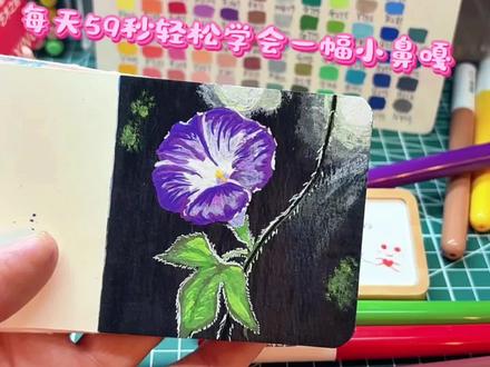 清晨的牵牛花❀ | 丙烯马克笔 | 附过程
#真实生活分享计划 #丙烯马克笔 #跟着抖音学画画 #零基础学画画 #春天请你画朵花@DOU+小助手 @抖音创作小助手