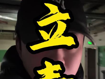 立春的注意事项 #长春殡葬一条龙 #立春 #科普 #干货分享 #丘山先生