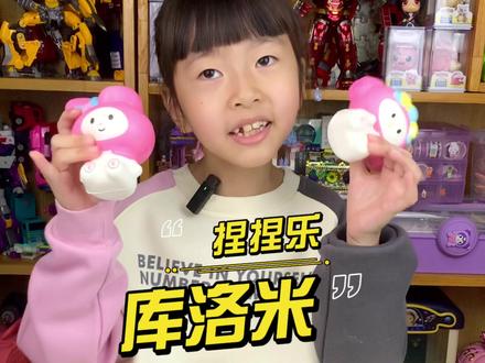 唔~是库洛米捏~还有美乐蒂~#捏捏乐 #解压玩具 #三丽鸥
