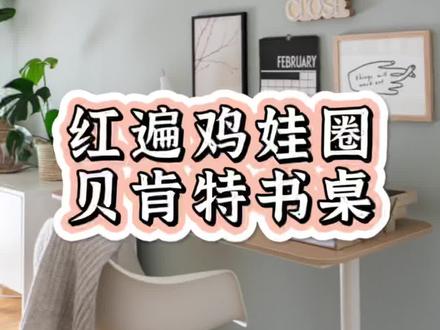 老少皆宜,已经火出圈的贝肯特书桌。特别适合鸡娃用的一张桌子,结实抗造。#装修 #书桌 #学习桌 #宜家 #宜家打卡 #宜家家居 #书房 #鸡娃 #百亿流量扶持