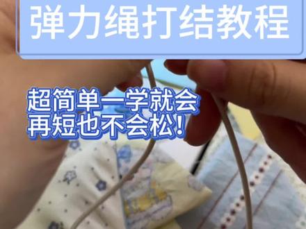 弹力绳打结教程,刷到的就是有用! #弹力绳打结 #手作diy #宠物口水巾 #猫口水巾 #狗口水巾
