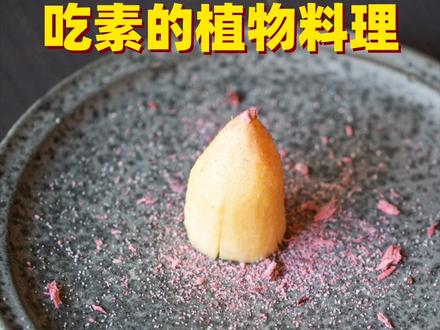 北京又多一家人均上千的素菜馆
比京兆尹厉害?#北京美食 #美食探店