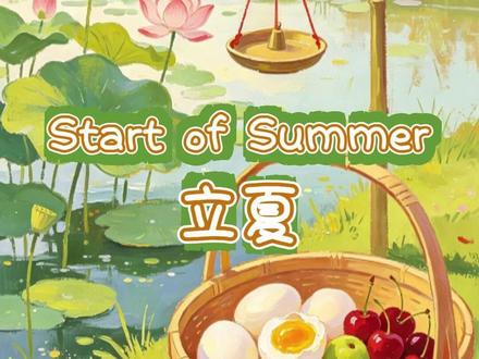 立夏节气双语绘本🍃解锁传统民俗 儿童国学科普+英文启蒙 立夏节气双语绘本来啦🍃带小朋友走进二十四节气,迎接温柔美好的summer 夏天。
绘本用清新唯美的画风,讲述立夏的由来、传统习俗与物候变化,让孩子直观感受节气文化、了解季节更替。在温馨故事中,轻松掌握启蒙英文词汇:summer 夏天、warm 温暖、grow 生长、flower 花朵、green 绿意。
文字浅显易懂,画面充满夏日气息,特别适合幼儿亲子共读。一边传承中华传统solar term 节气文化,一边自然做英文启蒙,不用刻意背诵,在阅读中潜移默化积累单词、拓宽认知。
从小培养孩子感知四季、热爱传统文化的情怀,感受国风节气的独特魅力。专注分享节气、自然、动物类双语启蒙绘本,宝妈可以收藏起来,陪宝贝一起读绘本、学民俗、练英文,在诗意时光里快乐成长🌿
#涨知识 #教育 #英语 #亲子互动 #原创动画