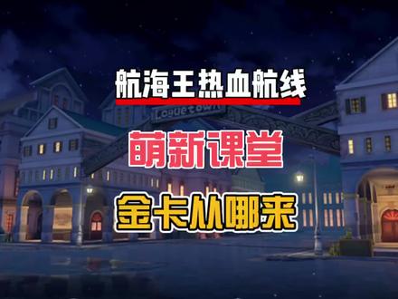 航海王热血航线:萌新课堂,金色卡片从哪来?老刘来讲解 #航海王热血航线 #游戏筑梦计划