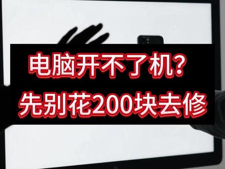 电脑开不了机?先别花200块去修 电脑突然开不了机别急着往维修店跑,八成是你自己就能搞定的事。一个简单操作就能救回来,别花冤枉钱。
#电脑故障 #电脑维修 #省钱 #实用技巧 #数码 #生活小窍门