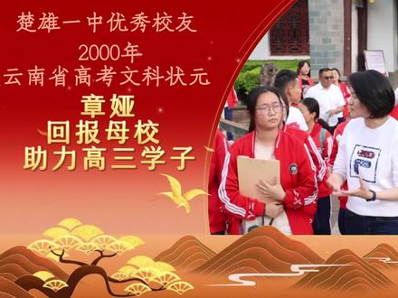 楚雄一中优秀校友2000年云南省文科状元
章娅
回报母校 助力高三学子#高三加油 #回报母校 #高考状元