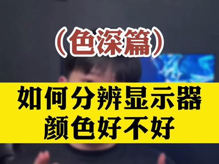 今天教大家怎么分辩显示器颜色好坏—色深篇!认为对您选购显示器有帮助的记得点赞哦!#显示器 #电脑知识