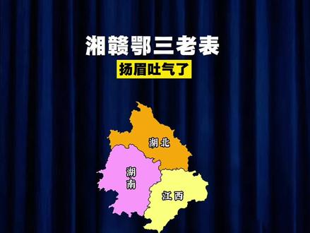 湘赣鄂三老表,扬眉吐气了!#江西 #长江中游城市群 #湖南 #湖北