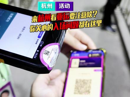 中秋国庆来杭州看亚运,购票入场需要注意啥?如何用亚运pass免费乘车坐地铁?你关心的问题都在这里#杭州游玩推荐 #杭州亚运 #亚运pass #亚运门票 #国庆超会玩指南