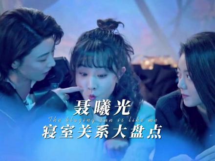 《聂曦光寝室关系大盘点》 老大,小凤,阿芬这些人对曦光到底怎样?曦光在大学里有很铁的朋友吗?#骄阳似我 #女寝 #室友关系 #聂曦光 #友谊