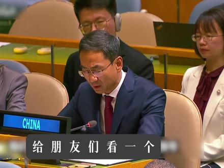 联合国代表的日常 #联合国 #上海合作组织 #美国 #耿爽