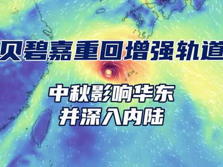 台风贝碧嘉重新增强,中秋影响华东并深入内陆,登陆强度位置有变 9月12号晚上开始到13号白天,台风贝碧嘉的对流快速萎缩,云系散架,高低空结构分离,低层环流中心裸露了出来,变成了秃头台风。近中心最大风力从11级降到了10级,一直到14号凌晨都没再进一步升级。
原因也很清楚:双子星一样伴随贝碧嘉的高空冷涡,卷下来大量干空气,被贝碧嘉卷入。同时也让垂直风切变增大。
从台风的增强发展所需要的条件看,贝碧嘉所处位置海温足够,高空流出通道不好不坏偏中性,但是垂直风切的存在,破坏了台风螺旋上升的空气柱,能量不能稳定集中了。
更重要的是,水汽抬升凝结释放的潜热,是台风的生命之源,就像人类依靠葡萄糖合成ATp一样。干空气卷进来,台风缺了水汽,就像人低血糖,或者在氧气面罩里掺进了二氧化碳,瞬间就蔫了。
那么是不是意味着我们可以松一口气了?现在看还未必。因为它前期发展缓慢本身是预期中,干空气卷入虽然超预期,但13日午夜前后开始,高空冷涡开始逐步加速西移远离,干空气和风切的影响逐步减弱,它的对流重新开始卷绕爆发,覆盖中心。
再往西北走,就要接近著名的黑潮暖流的位置,暖水层非常的深厚,后续途径的东海海温也相当高。如果它在这以前重新发展出一个扎实的底层结构,还是有相当大的概率出现较快加强。14日凌晨中央台预报它登陆强度仍然有12-14级 35-42米每秒,台风到强台风级。
不过前期这个经历,让贝碧嘉会发生以下这些变化。
一个是登陆位置,由于前期偏弱,最终强度有所调弱,低空东南引导气流作用加大,登陆点向北调整,从浙江到闽北,调整到江苏南部到浙江中部,当然随着它后续的发展变化,还有可能微调,大致是越强越南,可继续保持关注。
二是它重新卷绕核心以后,脱离了西南季风,出现瘦身,成为一个小环流台风,暴风圈、影响范围变小。但小环流台风爆发需要能量更少,后续大气环境如转好,在黑潮暖流上方和东海会不会快速增强,可能性也要警惕。
另外强弱也会关系它移动速度。不过现在靠近副热带高压,本身30公里时速已经比较快了,对某一特定地区影响时间不会太长。
9月16号假期第二天凌晨到上午它就会登陆,只有2天左右了,华东的朋友多关注它的动向,做好防范准备。后期它深入内陆还会影响更多地区,不过时间不长。
贝碧嘉以后,菲律宾以东洋面还会有1-2个台风生成,不排除20号前后靠近甚至登陆我国。会拖拽冷空气深度南下,给南方降温。#台风 #贝碧嘉可能在中秋登陆 #台风贝碧嘉 #天气