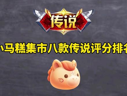 小马糕集市八款传说评分排行#王者荣耀#小马糕