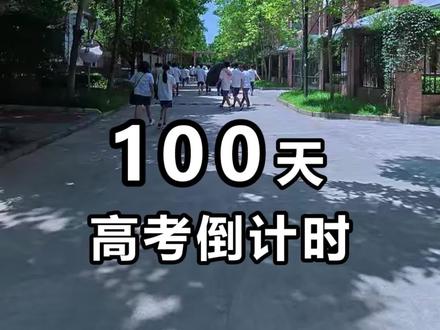 致每一位了不起的高三生!
#高考 #百日誓师 #超燃混剪 #高中