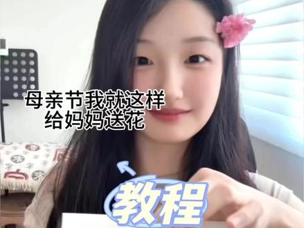 母亲节变花魔术教程来啦(我想看你们准备的母亲节花花🌸) #你得先是你自己#是妈妈更是我自己#在奥德赛时期先做自己 #母亲节 #母亲节礼物