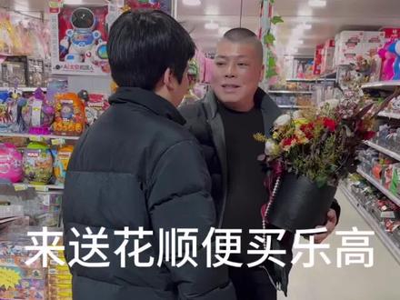 粉丝来给我送花、顺便买乐高#玩具 #玩具店 #汉中玩具店 #乐高积木 #乐高