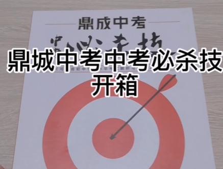 今天给大家做一个鼎成中考中考必杀技开箱😊😊#开箱 #中考