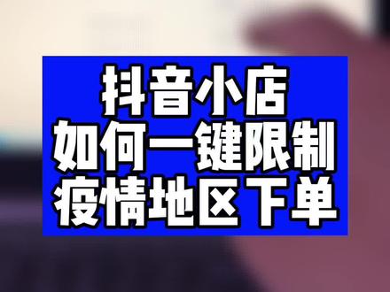 抖音小店,如何一键限制,疫情地区的买家下单呢?#抖音小店 #抖音小店下单 #抖音小店运营 #抖店运营 #抖店 #抖音小店开通教程