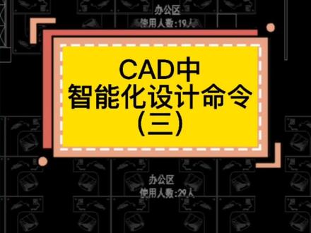 智能化设计常用cad命令。#CAD #弱电 #设计