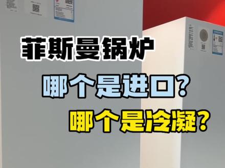 分不清菲斯曼壁挂炉的型号,这期视频我们来讲解一下吧!
首先锅炉分为常规vitopend系列和冷凝vitodens系列
这一款炉子,它是常规炉100系列,通过字母看型号,第一个字母a的话是普通锅炉,
然后我们再来看这一款,这一款的第一个字母是B代表冷凝炉,然后第三位J或者 K的话,代表的就是包含生活热水的双采暖两用炉;
最后一位字母的话代表的是产地,E 或者G代表的是国内组装,而D或者 F A的话代表的就是德国进口原装进口的炉子
所以A1JD这款是德国原装进口的双采暖普通炉;B1KF是德国原装进口的双采暖冷凝炉
还有一个简单的方法,这根线在字母下面就是进口炉,这根线在字母上面就是国内组装炉 ,你学会了吗?
#创作灵感 #壁挂炉 #菲斯曼壁挂炉 #地暖 #壁挂炉分类 @创作灵感小助手