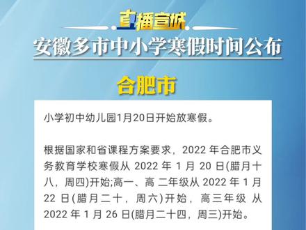 安徽多市中小学寒假时间公布!#安徽