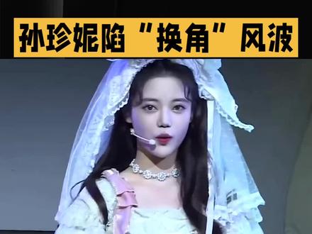 #**孙珍妮陷“换角”风波:是颜值争议,还是资源博弈?**
2025年5月,演员孙珍妮因一则“被换角”传闻引发热议。尽管具体项目尚未官宣,但围绕这一话题的讨论已蔓延至其形象争议、转型历程及娱乐圈资源竞争等层面,折射出新生代演员在行业中的真实处境。
### **颜值争议成导火索?医美疑云引发角色适配质疑**
事件的发酵始于4月底,孙珍妮出席活动时被指“脸部肿胀”“丧失辨识度”,网友质疑其过度医美导致“馒化”,甚至将其与韩国前总统夫人对比。虽然她以“水肿”回应,但舆论并未平息。作为以“灵动狐妖”形象出圈的演员(《长月烬明》翩然一角),外貌变化直接影响其与古偶剧角色的适配性。部分网友认为,若新剧需要维持“少女感”或特定形象,制作方或因外形调整选角。此类争议在娱乐圈并不罕见,如杨紫、任敏都曾因状态问题影响角色评价。
### **从偶像到演员:资源飞跃背后的“皇族”标签**
孙珍妮的演艺之路始于SNH48女团,16岁出道即因混血感颜值和家境优渥备受关注。尽管早期总选排名不高,她却接连获得《长月烬明》《千朵桃花一世开》等热门剧集的重要角色,被粉丝称为“资源咖”。尤其在《千朵桃花一世开》中,她首次担纲古装女主,红衣魔女与雪山神女的造型反差极大,演技与颜值均获认可。然而,资源与人气的错位始终伴随争议,此次换角传闻亦被部分观点解读为“资源竞争的结果”。
### **行业反思:演员的“不可替代性”何在?**
换角风波背后,实则暴露了行业对演员价值的衡量标准。一方面,孙珍妮为转型付出的努力不容忽视:为塑造“翩然”研读原著、观察狐狸习性,设计细节动作获得导演与书粉认可;另一方面,娱乐圈对“颜值稳定性”的苛刻要求,使得外形管理成为演员的必修课。若因形象问题失去角色,恐将影响其后续戏路。此外,经纪公司丝芭传媒的资源分配机制也曾被诟病,部分成员总选排名与影视资源不匹配的现象,进一步加剧了粉丝对“公平性”的质疑。
### **结语:实力与观众缘的终极博弈**
无论换角传闻是否属实,孙珍妮的案例都为行业敲响警钟——演员的长期发展需平衡外形管理与演技打磨。正如她在采访中所言:“不想被定义为偶像”,其野心可见一斑。然而,在“颜值即流量”的生态下,如何维系辨识度与观众缘,仍是新生代演员的必修课题。或许,唯有以作品说话,才能在这场博弈中站稳脚跟。