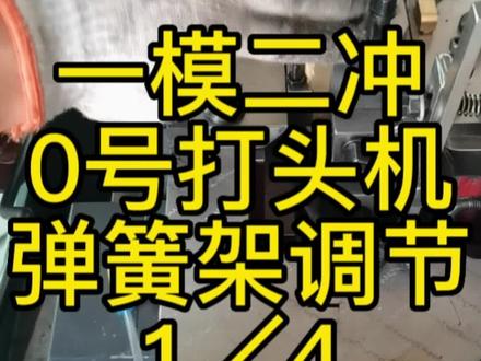 第1/4集:一模二冲冷墩机0号打头机,弹簧架力度调节作用?#0号打头机#小螺丝机器 #打头机 #螺丝打头机#安固
