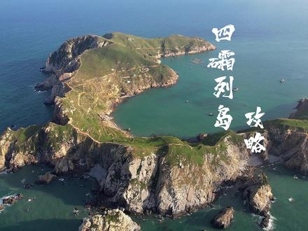 霞浦四礵列岛攻略来了,视频有点长不过看完对你一定有帮助!这个夏天一定要来福建看海。
#霞浦四礵列岛 #四礵列岛旅行攻略 ##旅行推荐官 #福建山海游玩攻略 #解锁夏日旅行的100种玩法