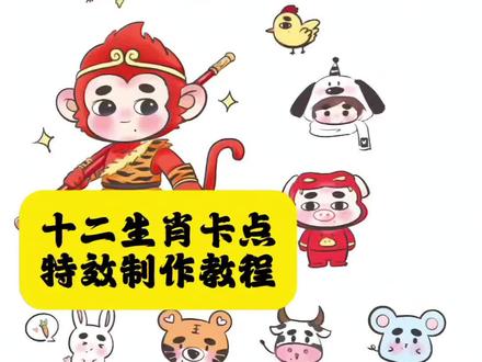 十二生肖卡点模板制作入口
偏心版十二生肖拼豆
偏心版十二生肖鼠
偏心版十二生肖牛
偏心版十二生肖虎
偏心版十二生肖兔
偏心版十二生肖龙
偏心版十二生肖蛇
偏心版十二生肖马
偏心版十二生肖羊
偏心版十二生肖猴
偏心版十二生肖鸡
偏心版十二生肖狗
偏心版十二生肖猪
#剪映 #生肖拼豆作者属什么一目了然 #偏心版十二生肖 #晒出我的拼豆作品 #十二生肖卡点