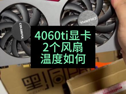 4060ti显卡2个风扇温度表现如何,和3个风扇差多少。室内温度20度 #组装电脑 #电脑配置 #显卡