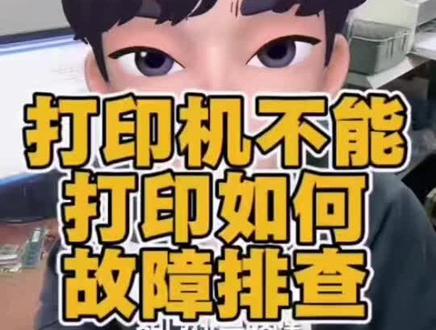 打印机故障排查,打印机问题解决#延吉 #办公 #打印机维修