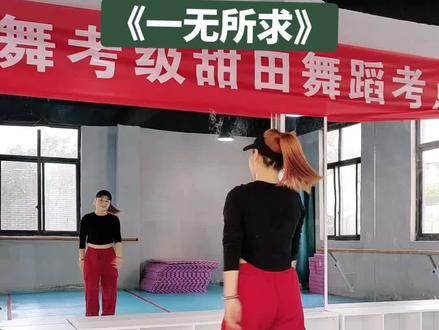 《一无所求》完整版演示,原创编舞:@舞清秋🍒广场舞 #简单易学