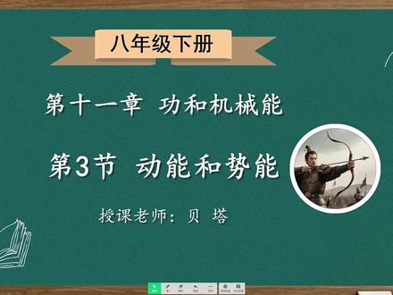 初中物理八下11.3 动能和势能 先点赞后观看哦!评论区告诉我你的疑惑。
#初中物理#八年级物理#贝塔物理 #公开课课件 #中考物理