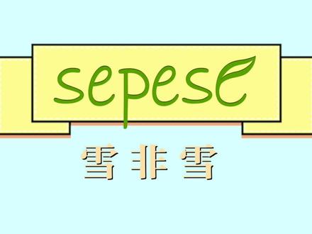 #雪非雪青果菜新粹系列# 春天到了,和换季干痒说拜拜!